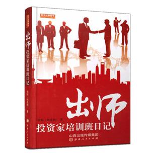 【正版书】 出师投资家培训班日记 孙成钢(扬韬) 山西人民出版社发行部