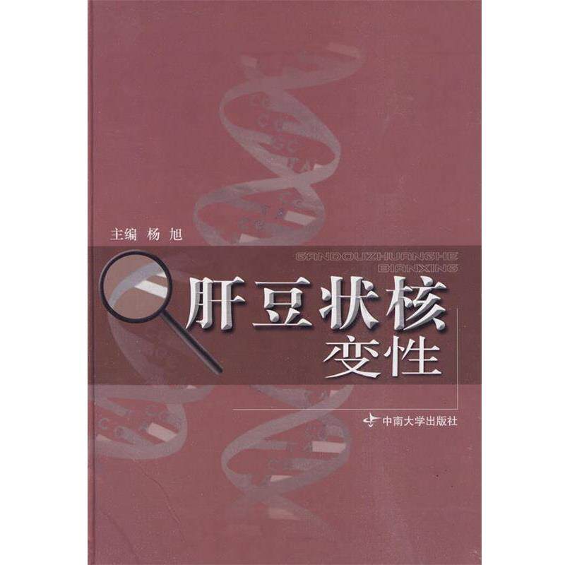 【正版书】 肝豆状核变性 杨旭 主编 中南大学出版社