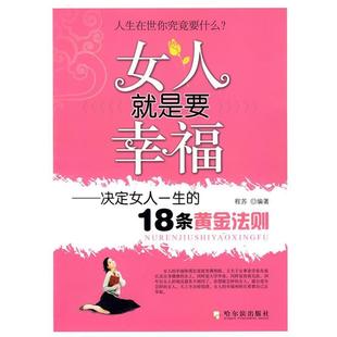 18条黄金法则 决定女人一生 正版 程苏 女人就是要幸福