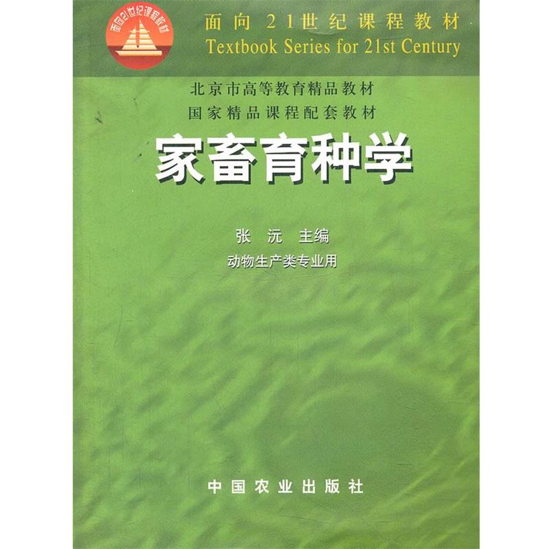 【正版】家畜育种学（动物生产类专业用） 面向21世纪课程教材 张沅