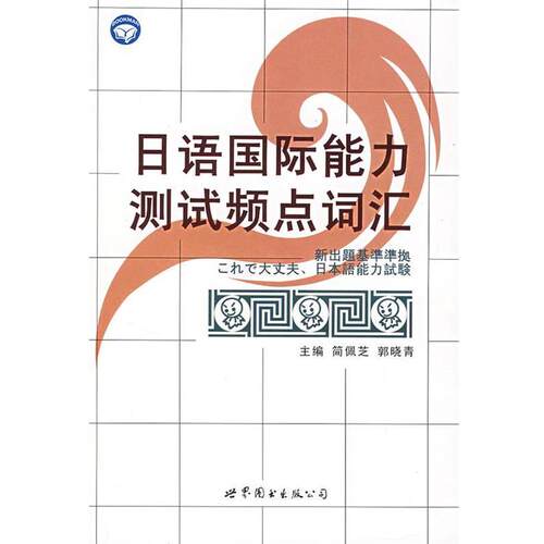 【正版书】 日语国际能力测试频点词汇 简佩芝,郭晓青　主编 世界图书出版公司