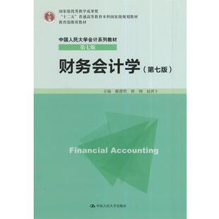 【正版书】 财务会计学 戴德明 中国人民大学出版社