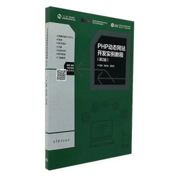 【正版】PHP动态网站开发实例教程（第2版）【单本】 钱兆楼、刘万辉