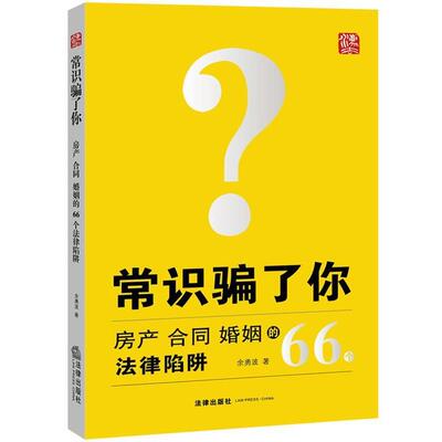 【正版书】 常识骗了你 余勇波　著 法律出版社