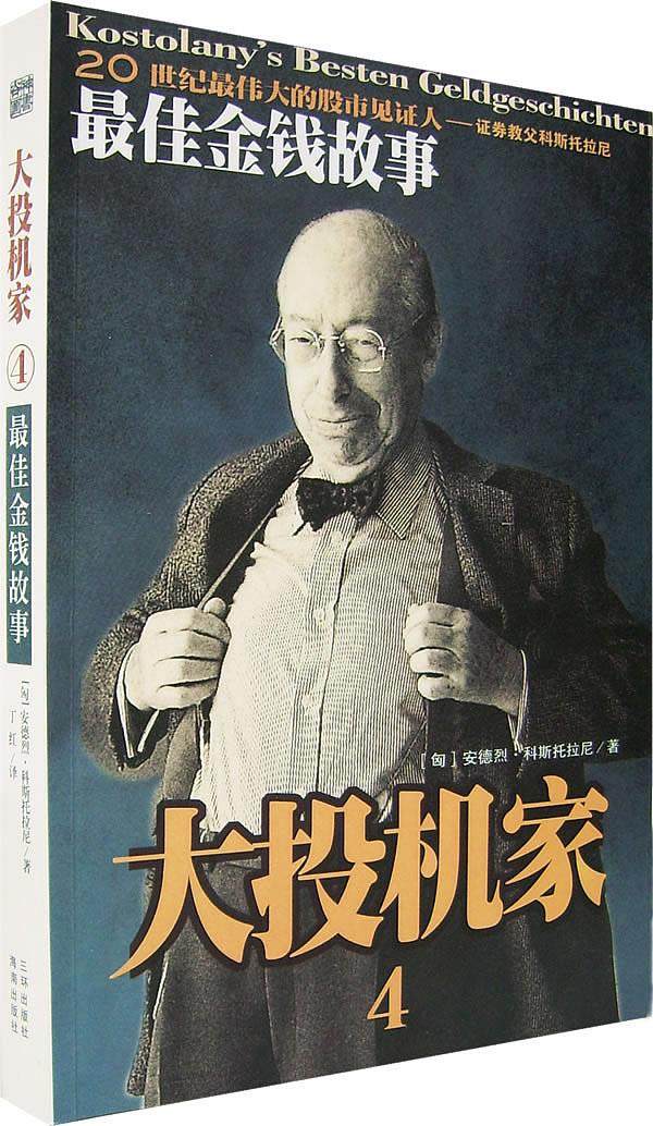 安德列科斯托拉尼 佳金钱故事[]安德烈u0026middot;科斯科拉