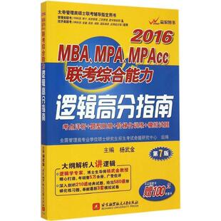 【正版书】 2016MBA MPA MPAcc联考 逻辑高分指南 杨武金 主编 北京航空航大学出版社