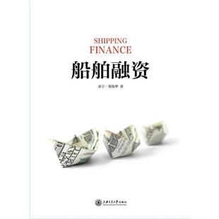 【正版】船舶融资 苏宁、黄伟华
