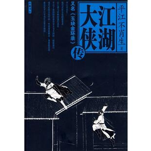 【正版书】 江湖大侠传 平江不肖生 著 岳麓书社
