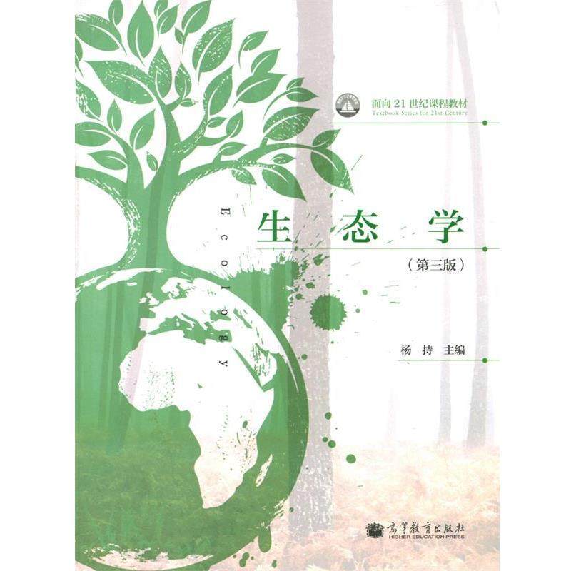 【正版】生态学（第三版） 面向21世纪课程教材 杨持,书籍/杂志/报纸,自由组合套装,淘宝优惠券,粉丝福利购,淘宝优惠卷