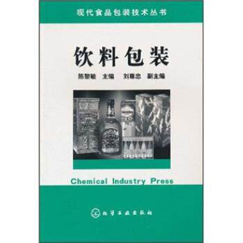 【正版书】 饮料包装 陈黎敏 著,中国化工信息中心,北京中化信深达信息技术有限责任公司-化学工业出版社 编 化学工业出版社