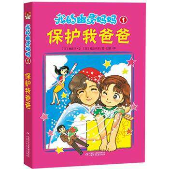 【正版书】 我的幽灵妈妈 1:保护我爸爸 [日] 堀直子 著,[日] 福山庆子 绘,赵峻 译 中国少年儿童出版社