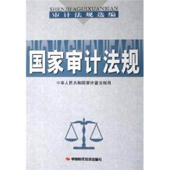 【正版书】 国家审计法规 中华人民共和国审计署法制司 编 中国时代经济出版社