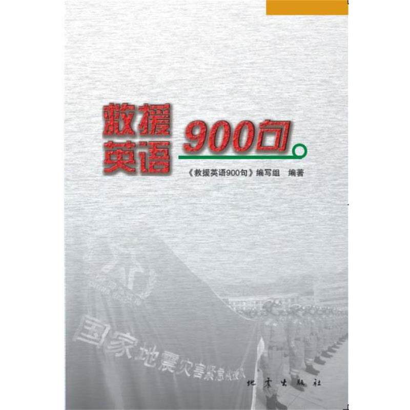 【正版书】 救援英语900句 《救援英语900句》编写组 编著 地震出版社