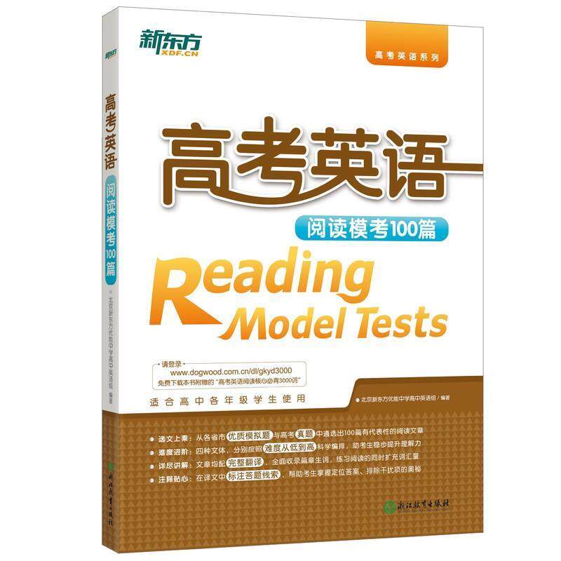 【正版书】 新东方 高考英语阅读模考100篇 北京新东方优能中学高中英语组 浙江教育出版社