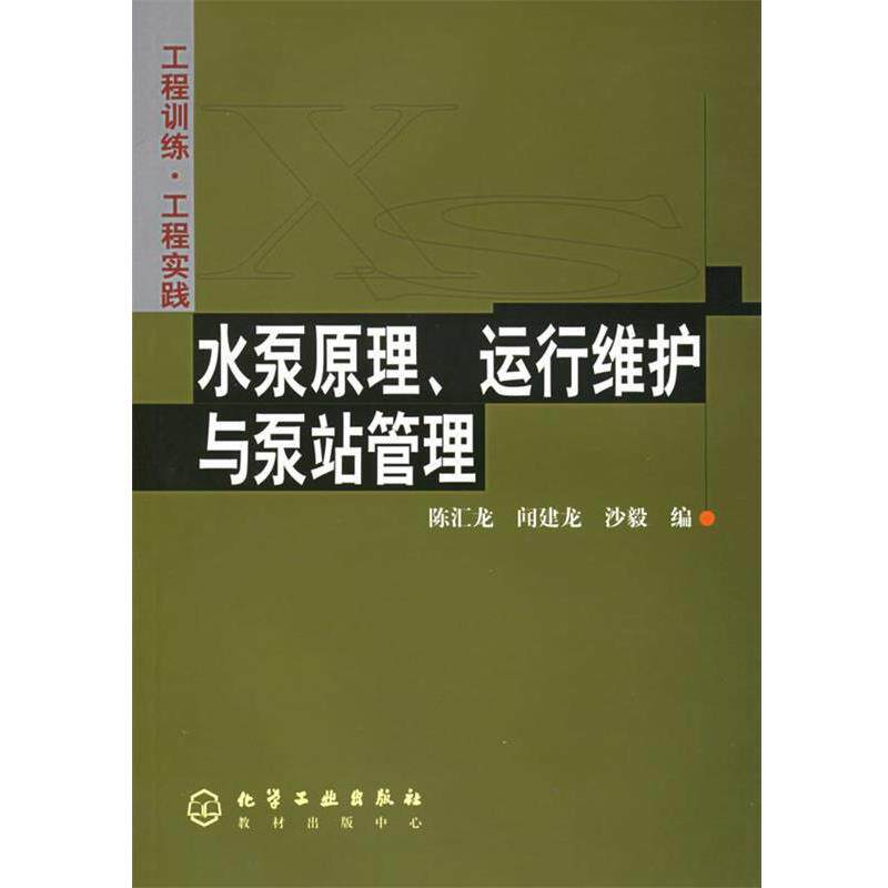【正版书】 水泵原理、运行维护与泵站管理 陈汇龙 等编 化学工业出版社