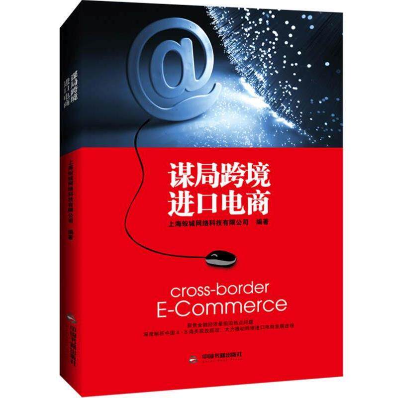 【正版书】 谋局跨境进口电商 上海蚁城网络科技有限公司 中国书籍出版社