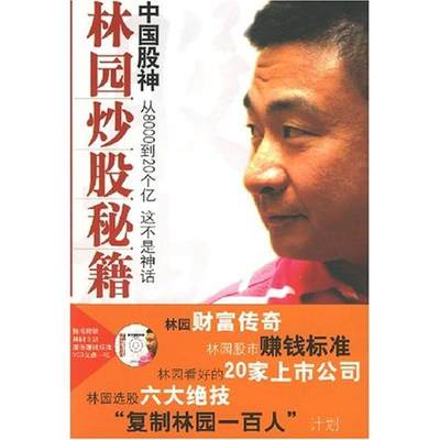 【正版】中国股神林园炒股秘籍-中国股神 从8000到20个亿 这不是 王洪