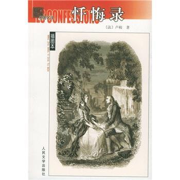 【正版】忏悔录 [法]卢梭；黎星、范
