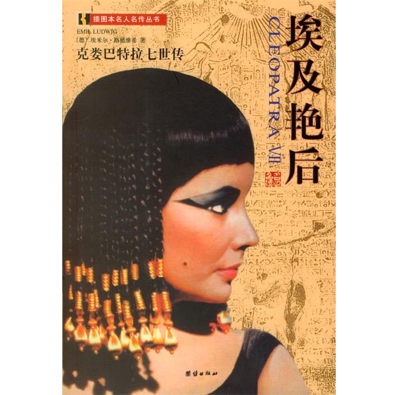 【正版】埃及艳后 埃米尔·路德维希