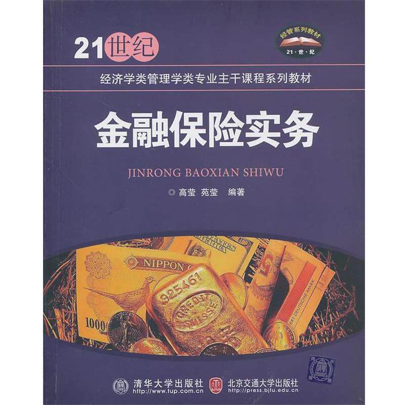 【正版书】 金融保险实务 高莹,苑莹　编著 清华大学出版社有限公司