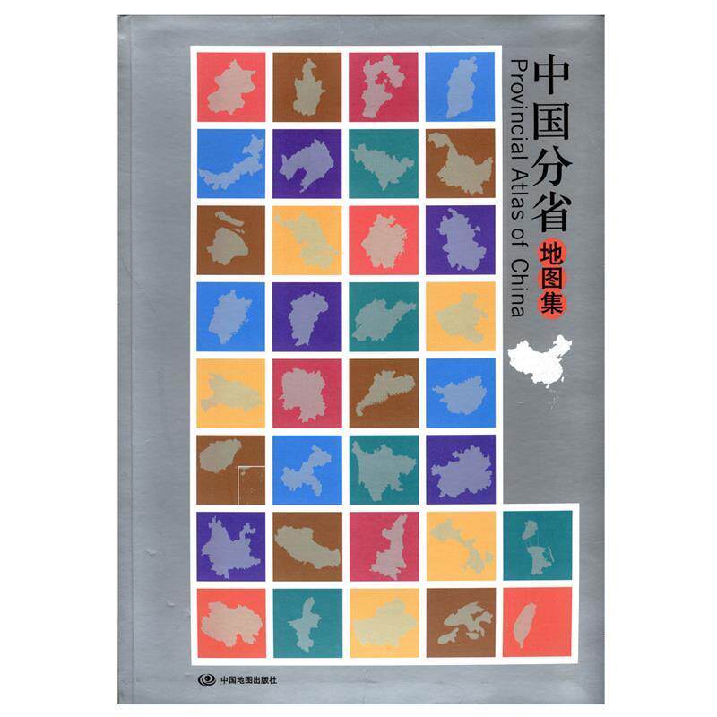 【正版书】 中国分省地图集 杜秀荣 编著 中国地图出版社