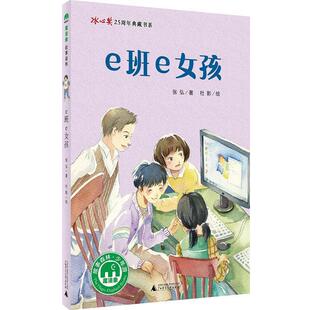 【正版书】 e班e女孩 著者:张弘 绘者:杜影 广西师范大学出版社