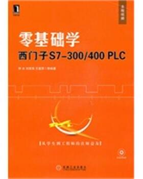 【正版】零基础学西门子S7 300 400PLC 李冰、刘富强、王嘉男