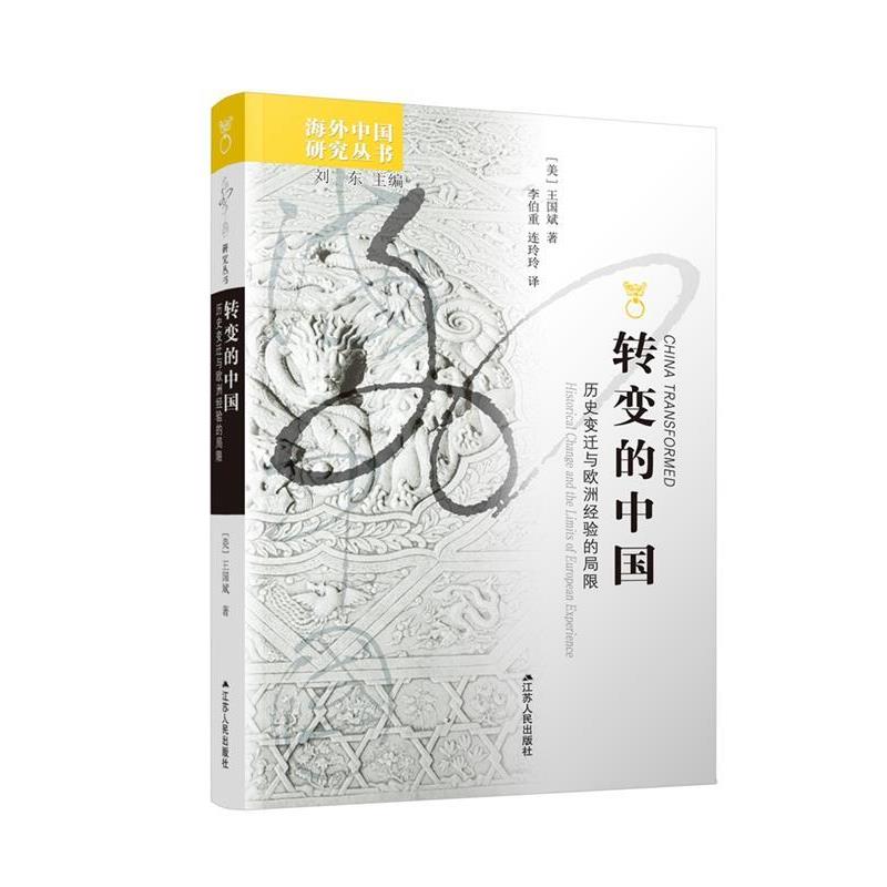 【正版】转变的中国 历史变迁与欧洲经验的局限 [美]王国斌；李伯重