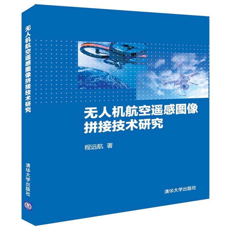 【正版书】 无人机航空遥感图像拼接技术研究 程远航 清华大学出版社