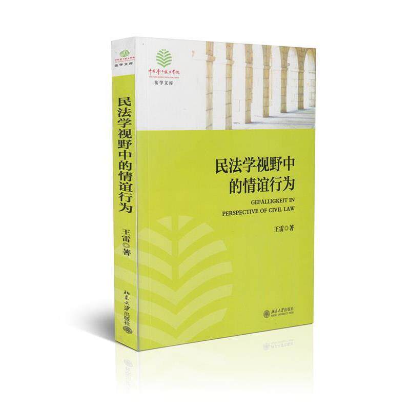 【正版书】 民法学视野中的情谊行为 王雷 著 北京大学出版社