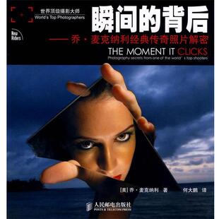 【正版书】 瞬间的背后:乔•麦克纳利经典传奇照片解密 [美]乔·麦克纳利 著 人民邮电出版社