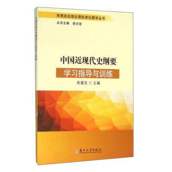 【正版书】 中国近现代史纲要学习指导与训练 肖建忠,徐志坚 编 苏州大学出版社