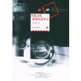 【正版书】 凤凰卫视新闻总监手记 吕宁思 著 昆仑出版社
