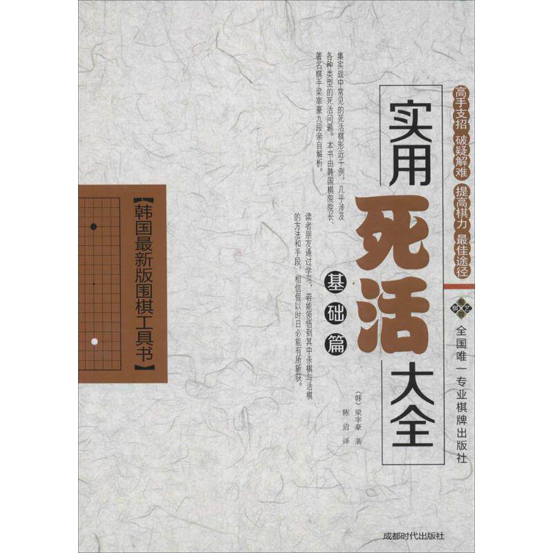 【正版书】 实用死活大全 梁宰豪 成都时代出版社