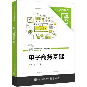 【正版书】 电子商务基础 郭明 电子工业出版社