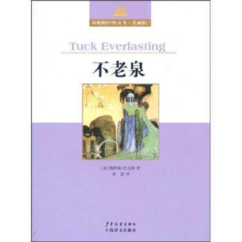【正版书】 双桅船经典童书：不老泉 纳塔莉·巴比特（Babbitt.N.）,肖慧 著 少年儿童出版社，上海译文出版社