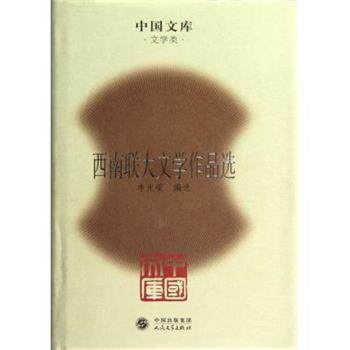 【正版书】 中国文库:西南联大文学作品选 李光荣 编 中国出版集团,人民文学出版社