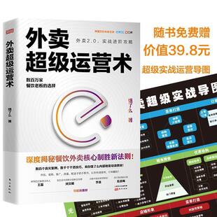【正版书】 外卖运营术 饿了么,天河世纪出品 东方出版社
