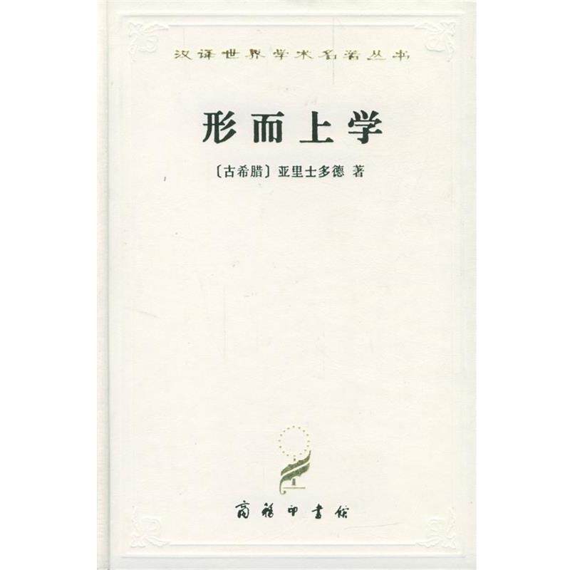 【正版】形而上学 [古希腊]亚里士多德