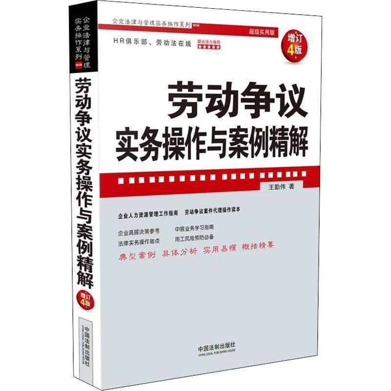 【正版】劳动争议实务操作与案例精解（增订4版）（企业法律与管理实务操 王勤伟