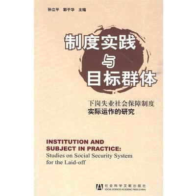 【正版】制度实践与目标群体 下岗失业社会保障制度实际运作的研究 孙立平、郭于华