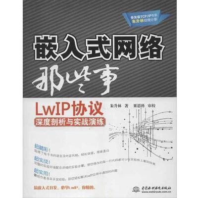 【正版书】 嵌入式网络那些事：LwIP协议深度剖析与实战演练 朱升林 中国水利水电出版社