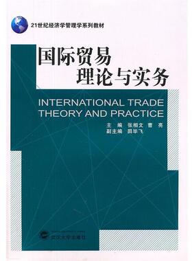 【正版书】 国际贸易理论与实务 张相文,曹亮　主编,田毕飞　副主编 武汉大学出版社
