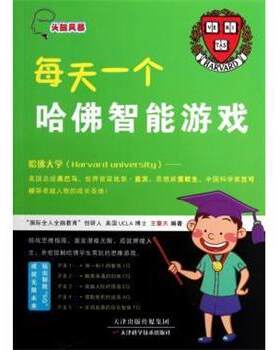 【正版书】 头脑风暴:每天一个哈佛智能游戏 王擎天 著 天津科学技术出版社