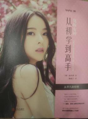 【正版】化妆女神 从初学到高手 [韩]俞火理；王宁