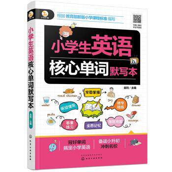 【正版书】 小学生英语核心单词默写本 金利 编 化学工业出版社