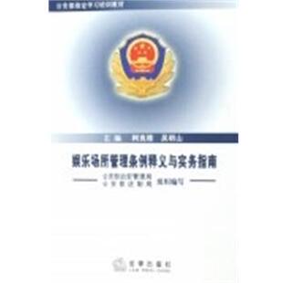 【正版书】 娱乐场所管理条例释义与实务指南 柯良栋 法律出版社