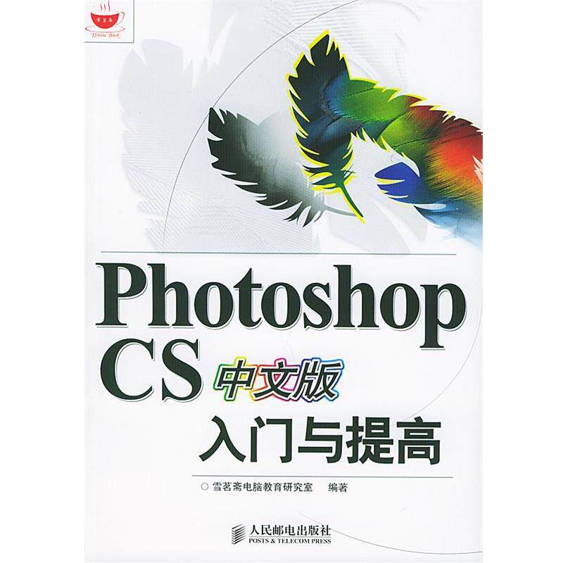 【正版】Photoshop CS中文版入门与提高 雪茗斋电脑教育研究室