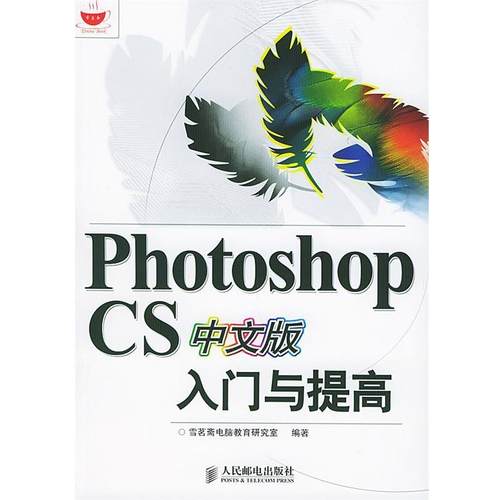 【正版】Photoshop CS中文版入门与提高 雪茗斋电脑教育研究室