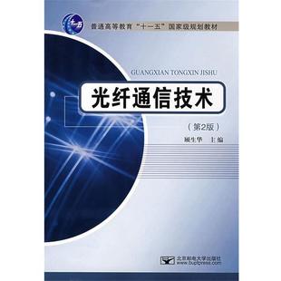 【正版书】 光纤通信技术 顾生华　主编 北京邮电大学出版社有限公司